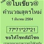 หวยใบเขียว 16 12 64